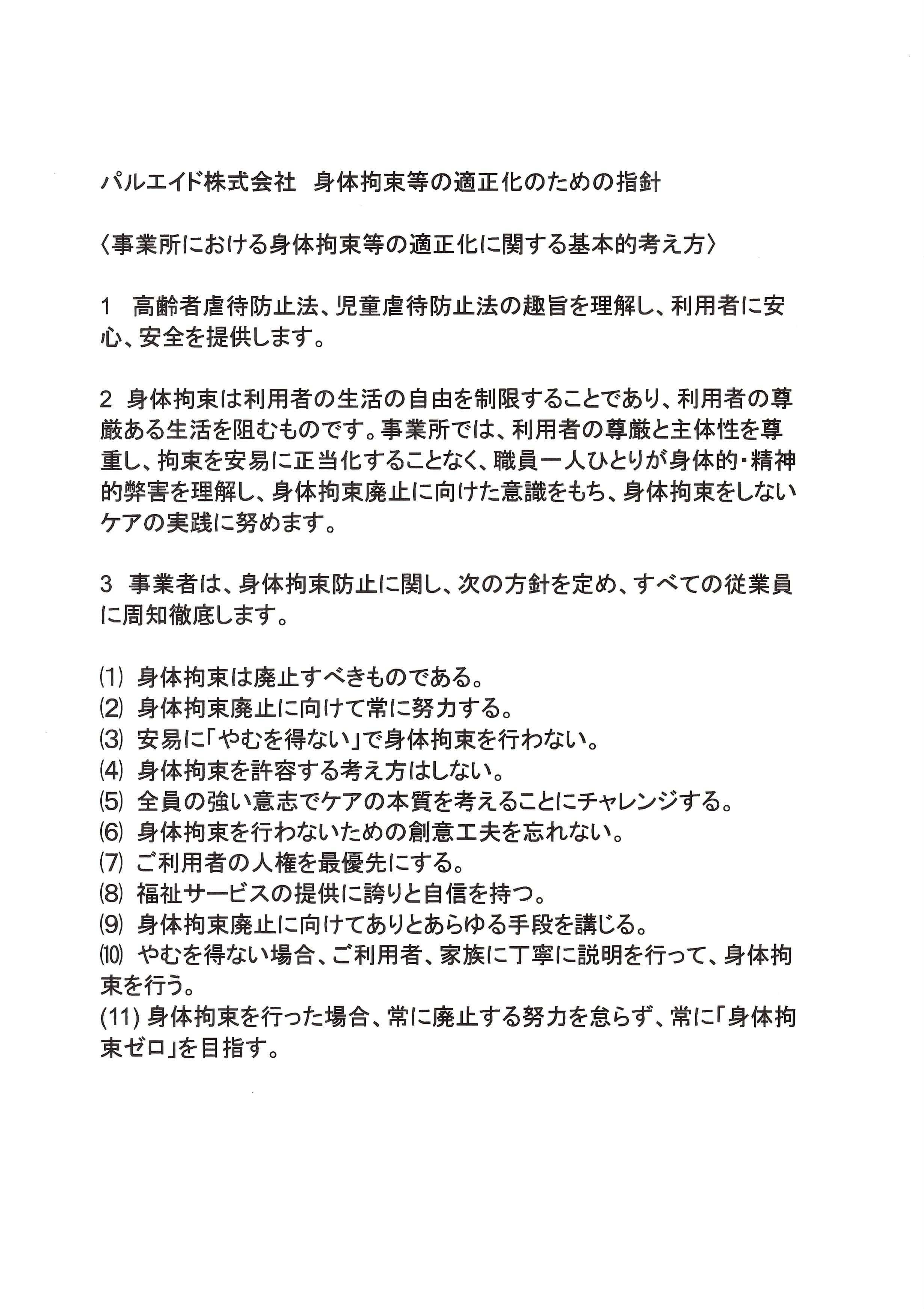 身体拘束指針 2021: 厚生労働省身体拘束指針 _ 身体拘束禁止に関する指針 – QSPTJ
