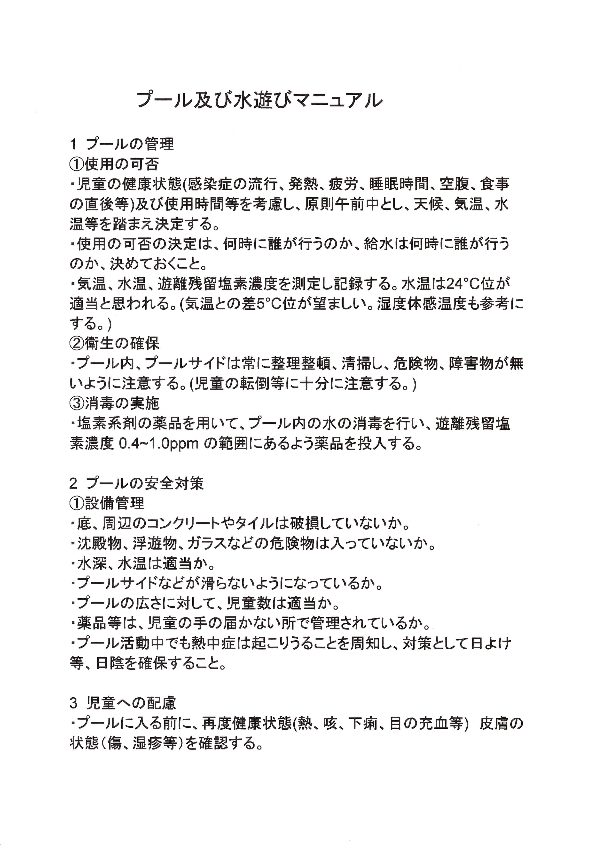 プール及び水遊びマニュアル たいよう本舗 ｜宇都宮市にある放課後等デイサービス・児童発達支援施設｜放デイ・児発・食育｜パルエイド株式会社